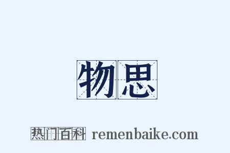 物思是什么意思的图片